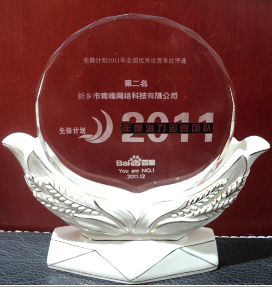 熱烈祝賀我公司榮獲2011先鋒計劃年度潛力運(yùn)營團(tuán)隊獎