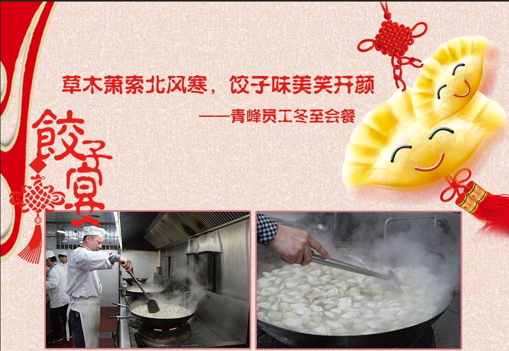草木蕭索北風寒，餃子美味笑開顏——河南青峰員工冬至會餐