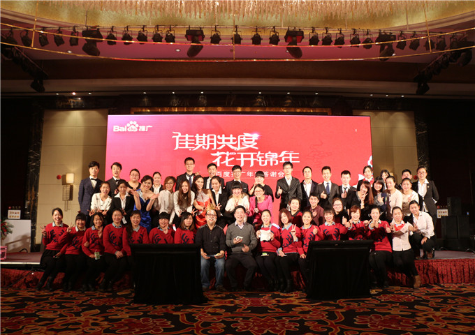 我們始終在一起，我們一直在前進(jìn)---2014百度推廣年底答謝會新鄉(xiāng)站圓滿落幕