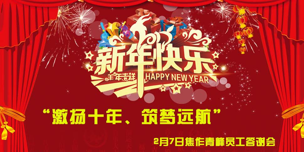 “激揚(yáng)十年、筑夢遠(yuǎn)航”， 焦作青峰2014員工答謝會