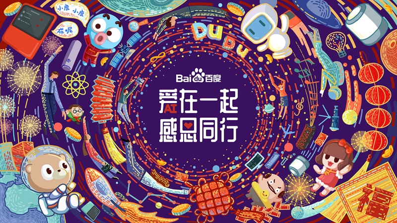 愛在一起 · 感恩同行 丨 2018百度合作伙伴嘉年華圓滿成功！