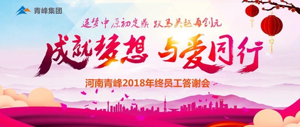 【成就夢想，與愛同行】新鄉(xiāng)青峰2018年底員工答謝會圓滿完成！