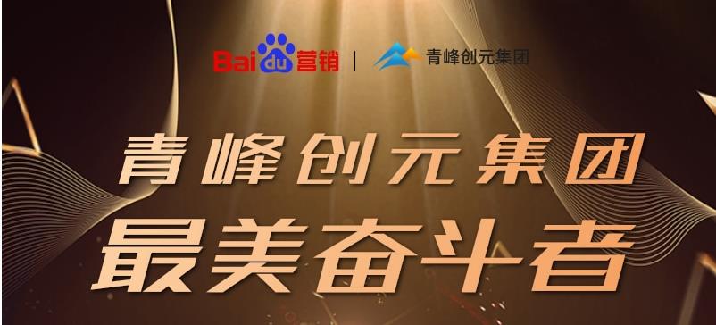長風(fēng)破浪會有時，直掛云帆濟滄?！戮幢酒谇喾鍎?chuàng)元集團最美奮斗者