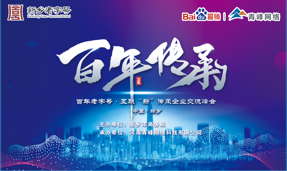 百年老字號，互聯(lián)“新”傳承企業(yè)交流峰會圓滿落幕！