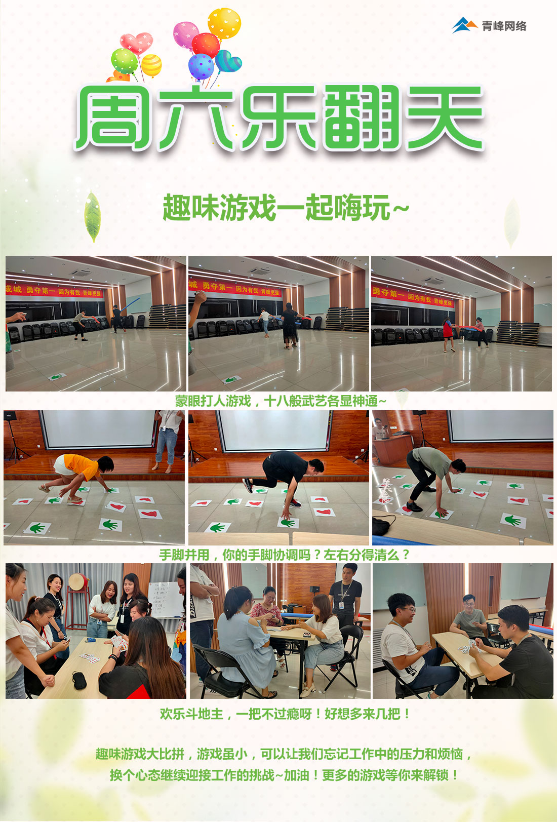 周六樂翻天！趣味游戲玩不停！
