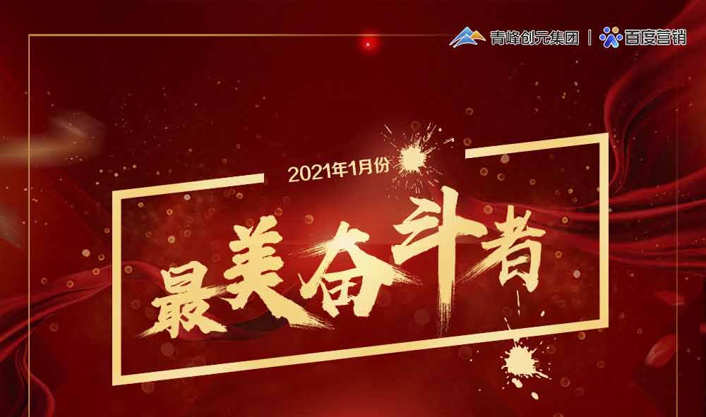 2021年1月份青峰創(chuàng)元集團最美奮斗者風(fēng)采展示