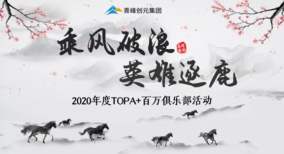 ???“乘風(fēng)破浪，英雄逐鹿”——2020年百萬俱樂部+TOPA活動揚帆啟航??