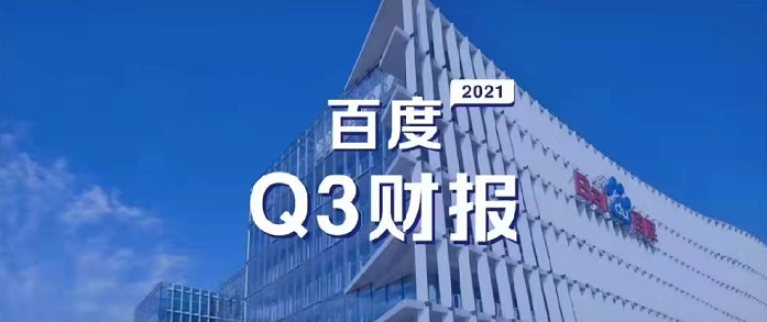 百度Q3營收超預(yù)期，研發(fā)投入62億元，同比增長35%