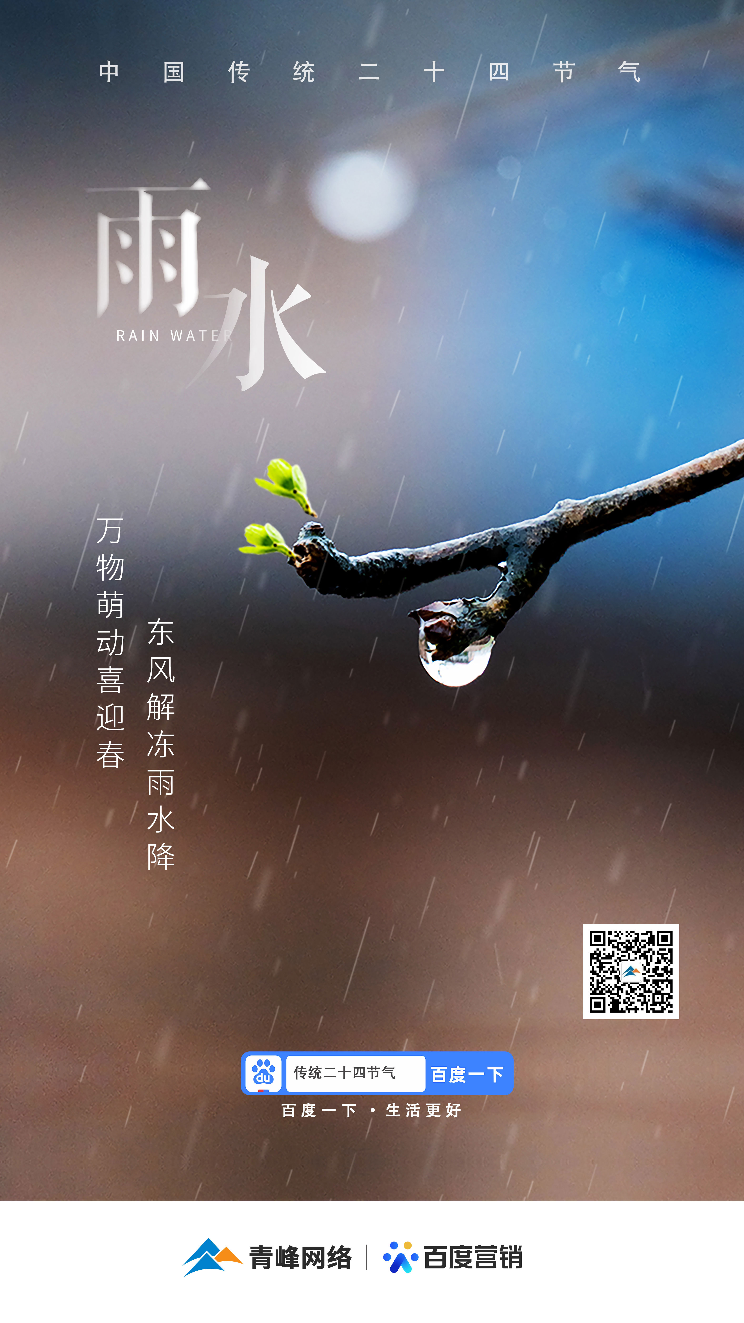 【二十四節(jié)氣——雨水】青峰網(wǎng)絡(luò)：祝您風(fēng)調(diào)雨順，快樂(lè)平安！