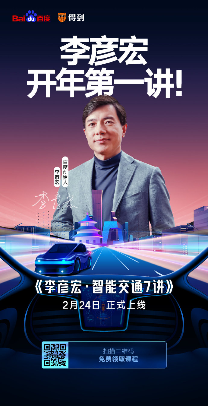 開課了！李彥宏開年第一講你聽了嗎？