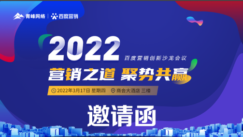 【倒計(jì)時(shí)還有2天】“2022營(yíng)銷之道 聚勢(shì)共贏”百度營(yíng)銷創(chuàng)新沙龍會(huì)-誠(chéng)邀您的到來!