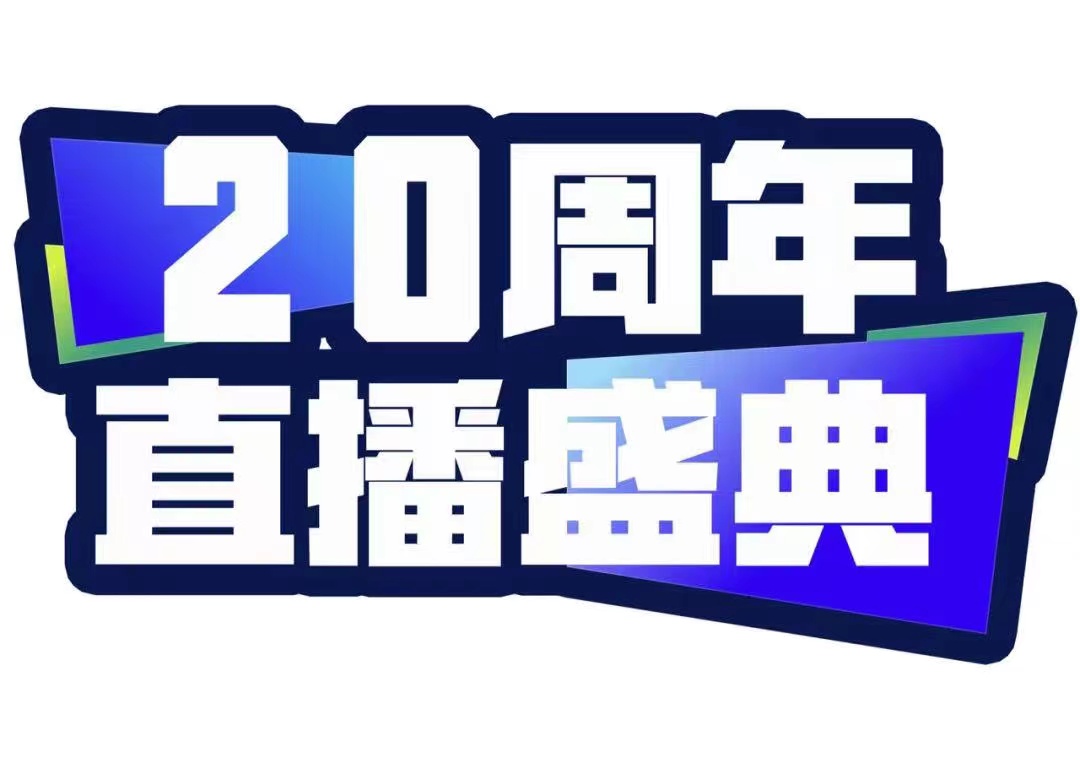 青峰創(chuàng)元集團20周年直播盛典今天不見不散！