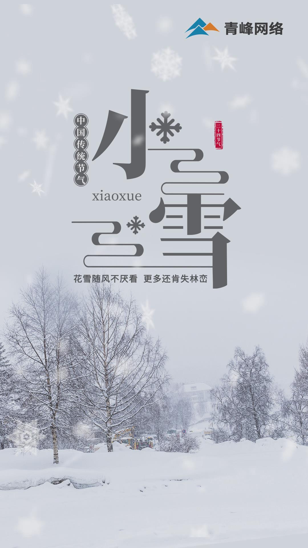 【小雪】花雪隨風不厭看，更多還肯失林巒