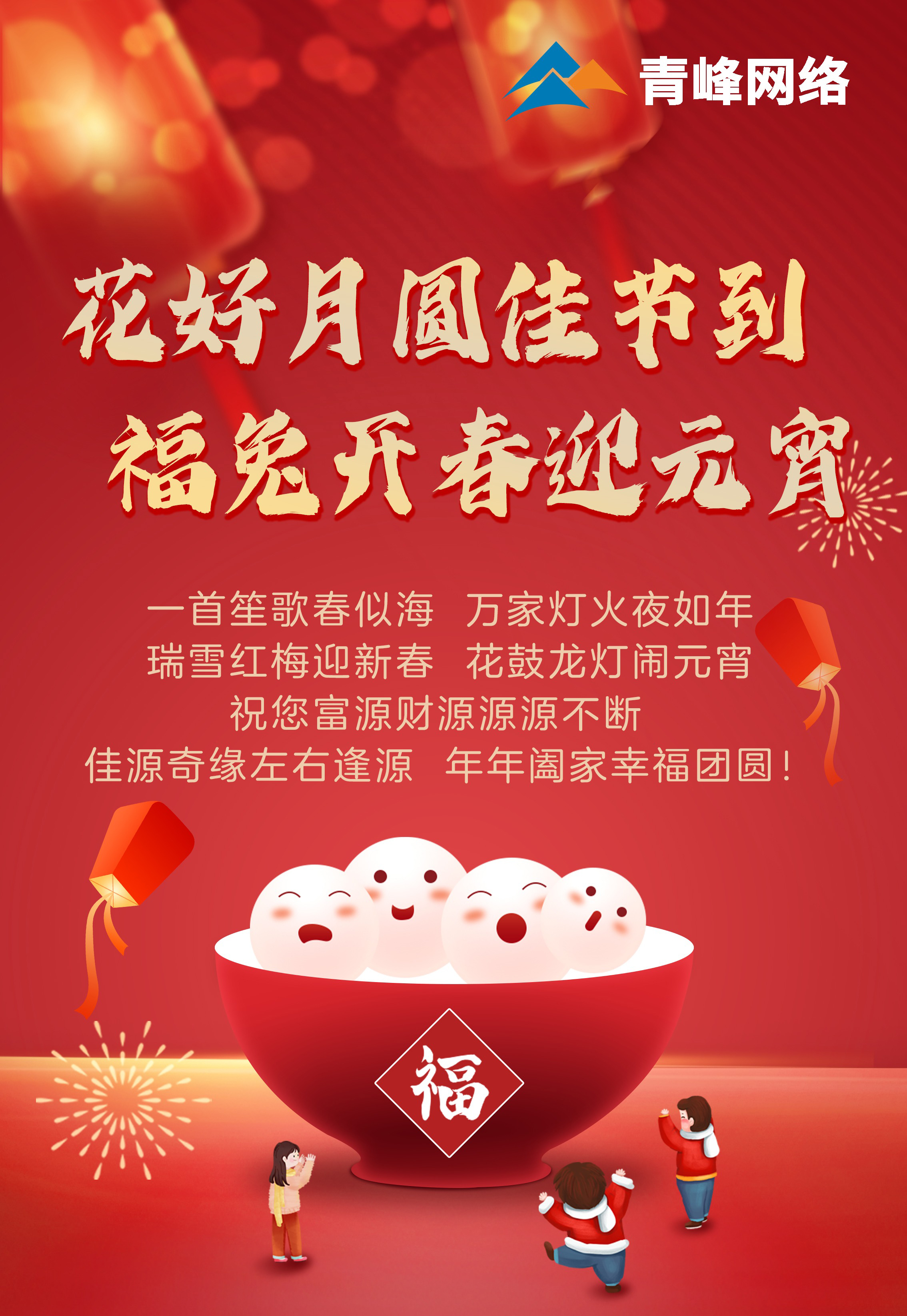 花好月圓佳節(jié)到 福兔開春迎元宵！