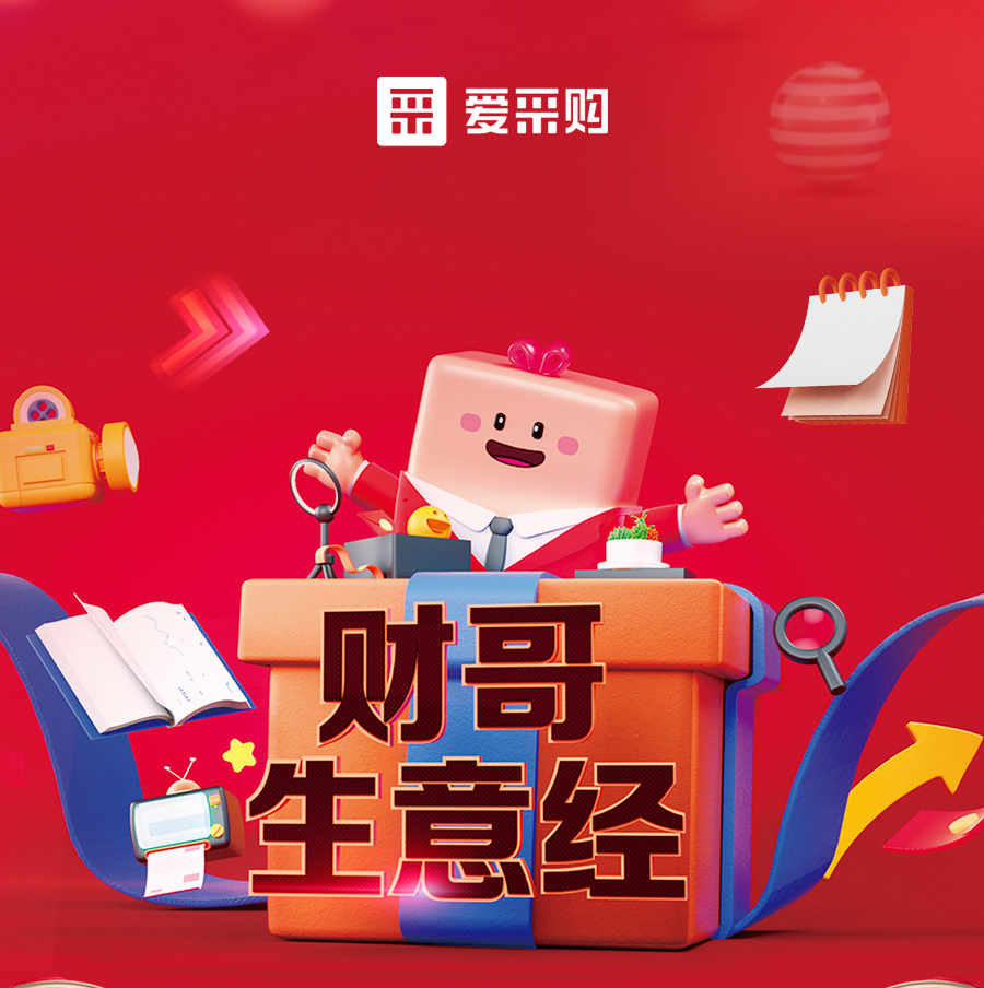 財(cái)哥生意經(jīng)，來(lái)愛(ài)采購(gòu)直播間，學(xué)數(shù)字轉(zhuǎn)型，領(lǐng)多重豪禮！