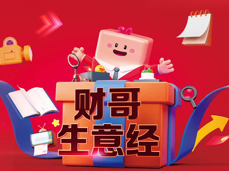 來(lái)愛(ài)采購(gòu)直播間，學(xué)財(cái)哥生意經(jīng)，實(shí)現(xiàn)數(shù)字化轉(zhuǎn)型“一步到位”！