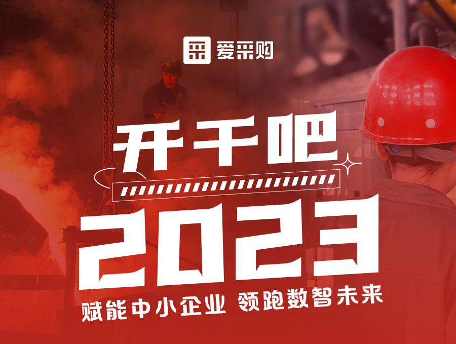 開干吧2023！14:00-17:00來(lái)愛采購(gòu)直播間，領(lǐng)驚喜好禮！