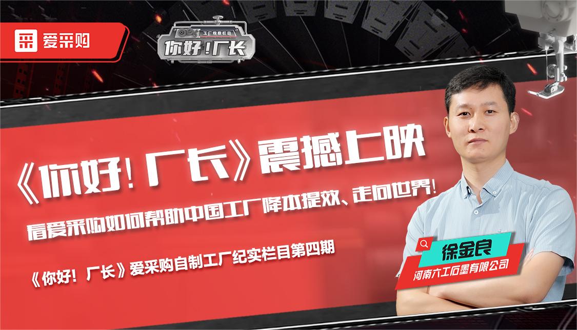 看愛采購如何幫助中國工廠降本提效、走向世界——《你好！廠長》震撼上映！