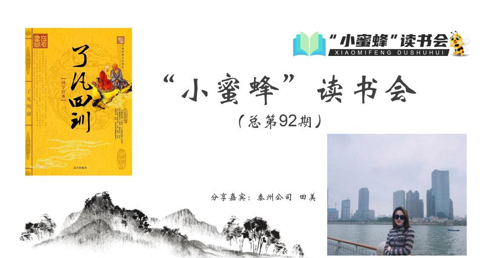 青峰創(chuàng)元集團(tuán)“小蜜蜂”讀書會(huì)第92期活動(dòng)報(bào)道：《了凡四訓(xùn)》---田美